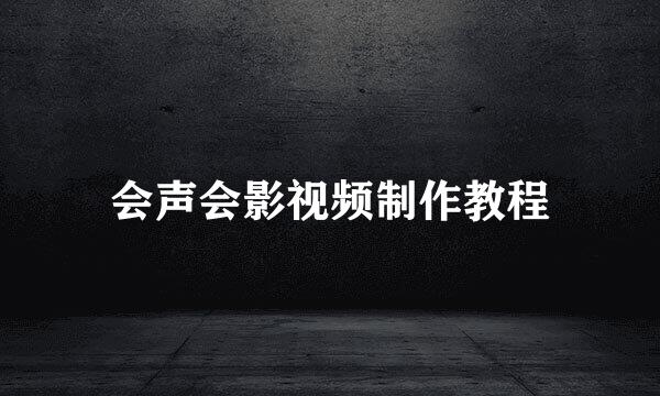 会声会影视频制作教程