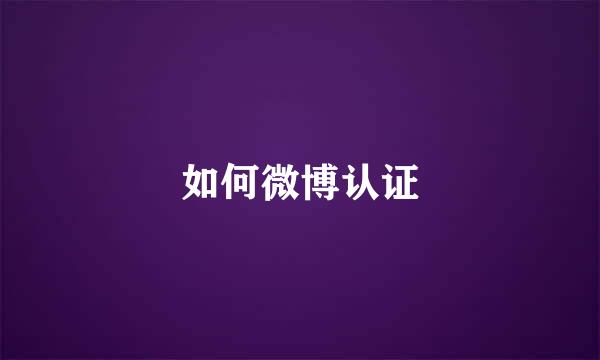 如何微博认证