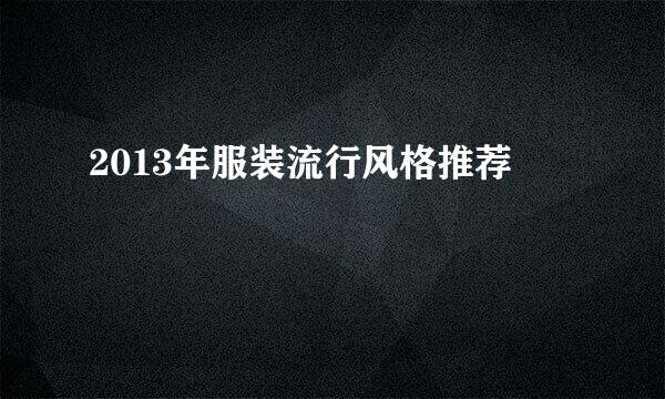 2013年服装流行风格推荐