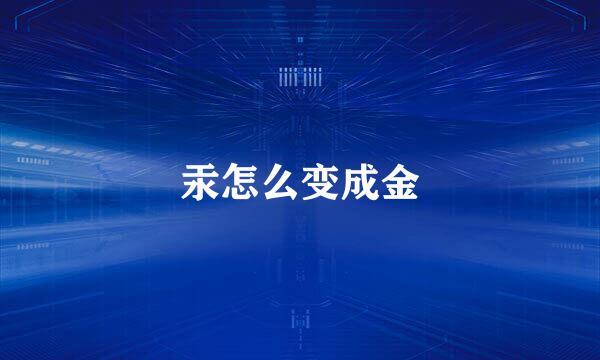 汞怎么变成金