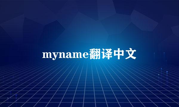 myname翻译中文
