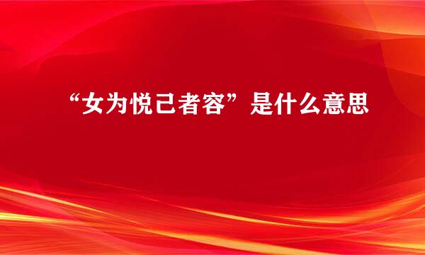 “女为悦己者容”是什么意思