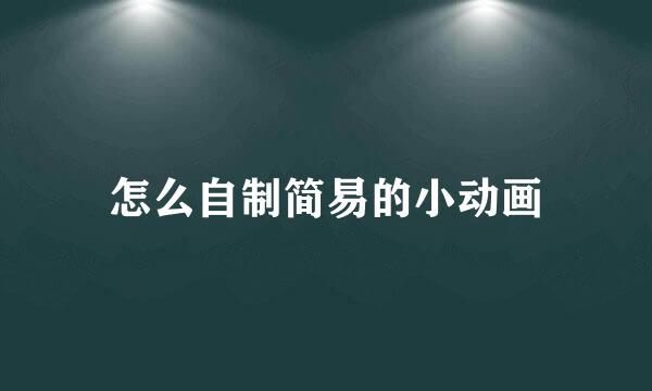 怎么自制简易的小动画
