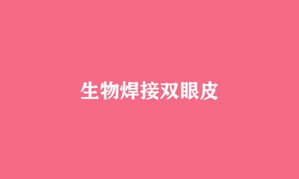 生物焊接双眼皮