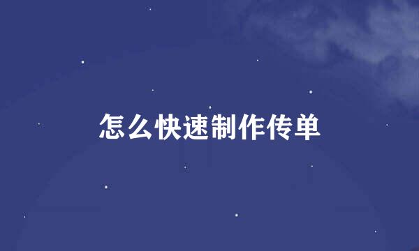 怎么快速制作传单
