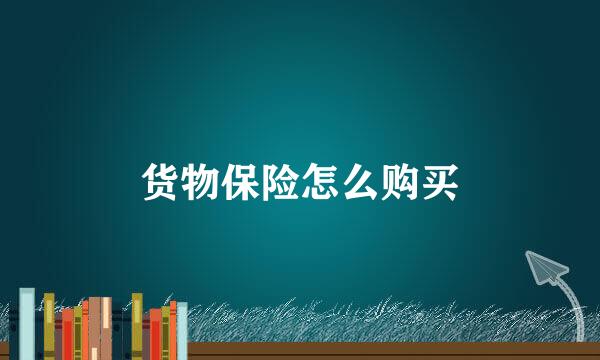 货物保险怎么购买