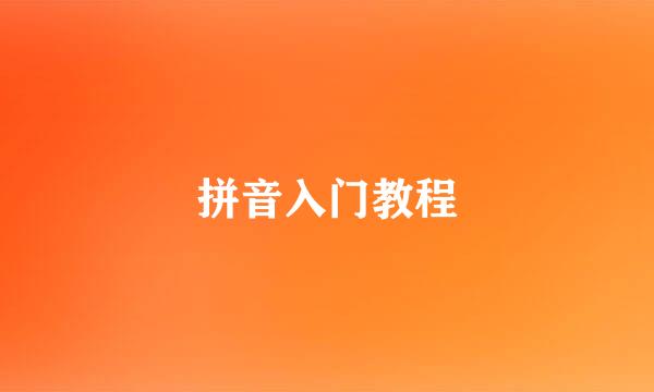 拼音入门教程