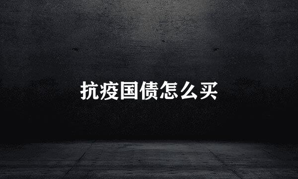 抗疫国债怎么买