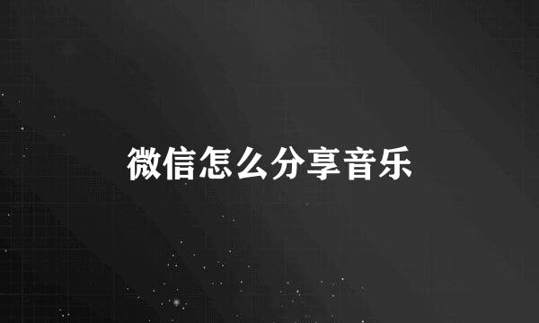 微信怎么分享音乐