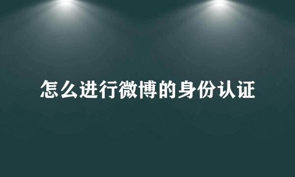 怎么进行微博的身份认证