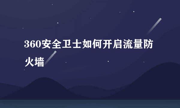 360安全卫士如何开启流量防火墙