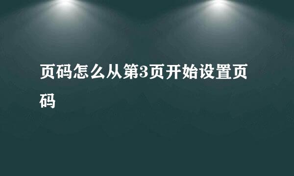 页码怎么从第3页开始设置页码