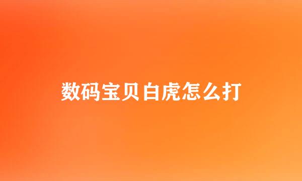 数码宝贝白虎怎么打