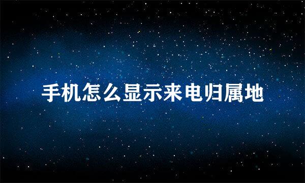手机怎么显示来电归属地