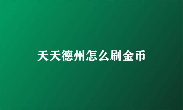天天德州怎么刷金币