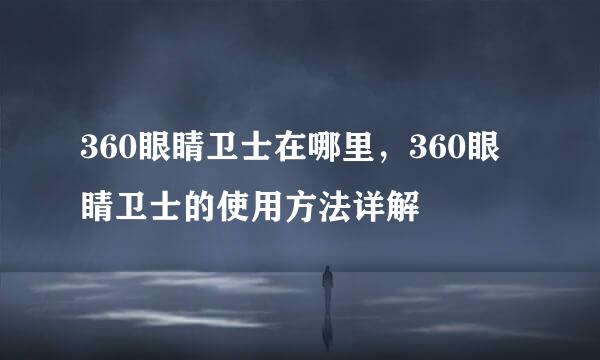360眼睛卫士在哪里，360眼睛卫士的使用方法详解