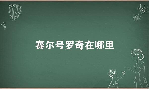 赛尔号罗奇在哪里