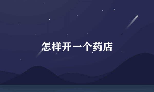 怎样开一个药店