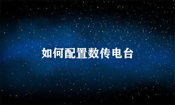 如何配置数传电台