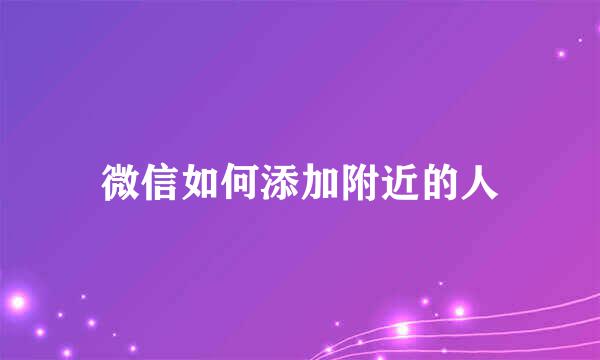 微信如何添加附近的人