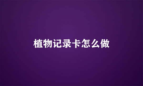 植物记录卡怎么做