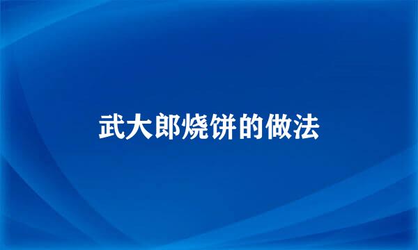武大郎烧饼的做法