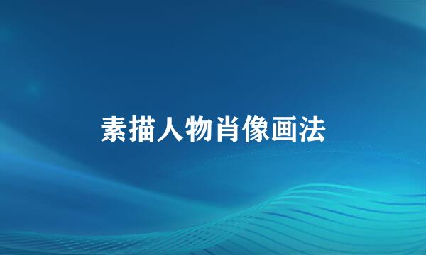 素描人物肖像画法