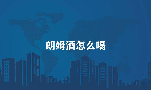 朗姆酒怎么喝