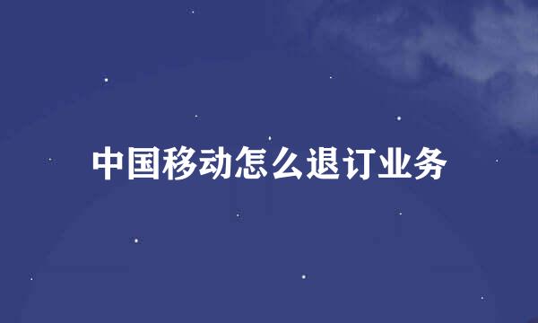 中国移动怎么退订业务