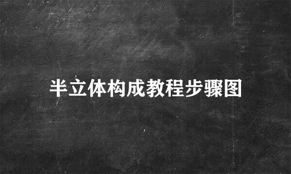 半立体构成教程步骤图