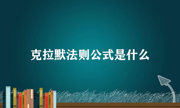 克拉默法则公式是什么