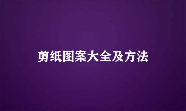 剪纸图案大全及方法