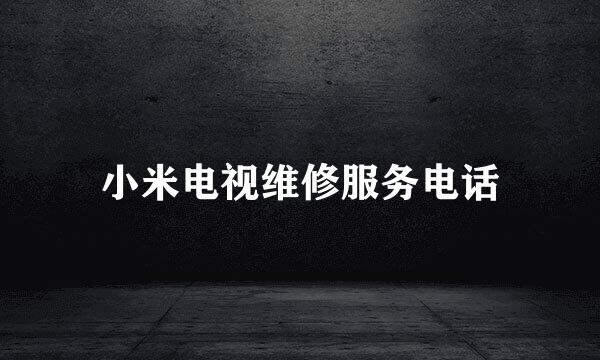 小米电视维修服务电话