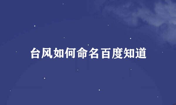 台风如何命名百度知道