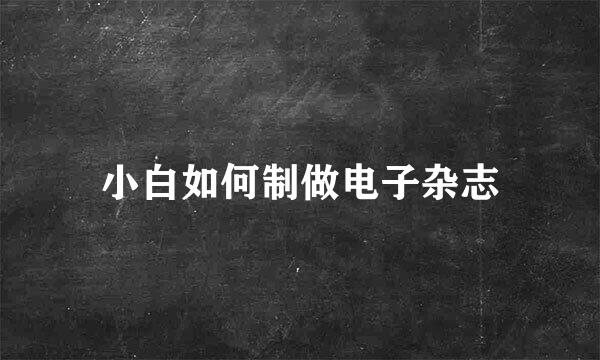 小白如何制做电子杂志