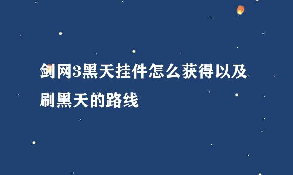 剑网3黑天挂件怎么获得以及刷黑天的路线