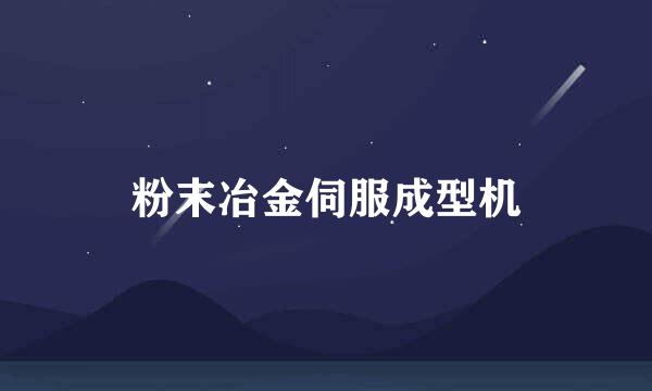 粉末冶金伺服成型机