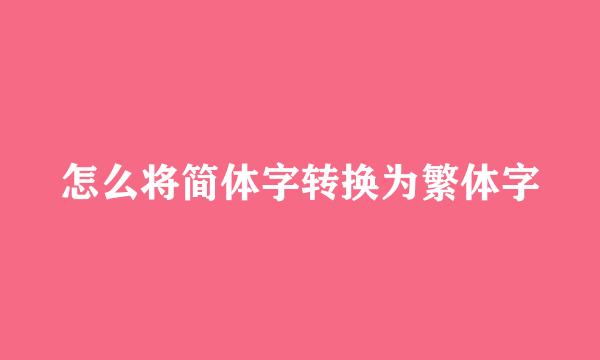 怎么将简体字转换为繁体字