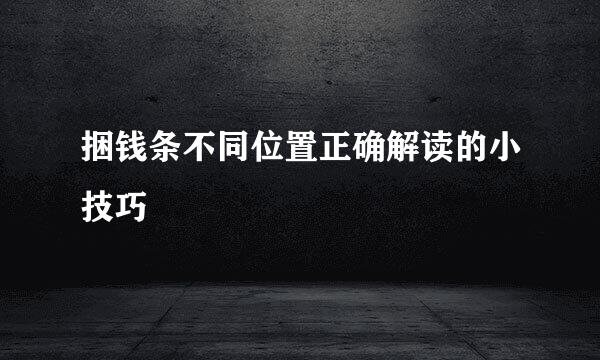 捆钱条不同位置正确解读的小技巧