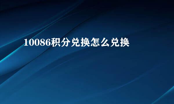 10086积分兑换怎么兑换