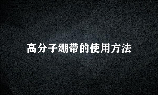 高分子绷带的使用方法