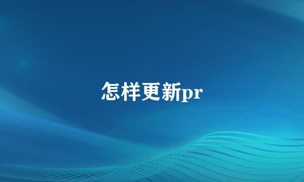 怎样更新pr