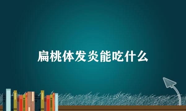 扁桃体发炎能吃什么