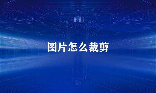 图片怎么裁剪