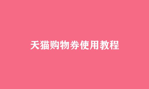 天猫购物券使用教程