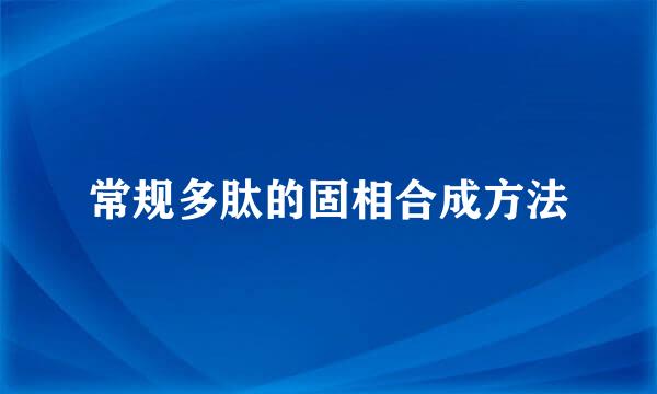 常规多肽的固相合成方法