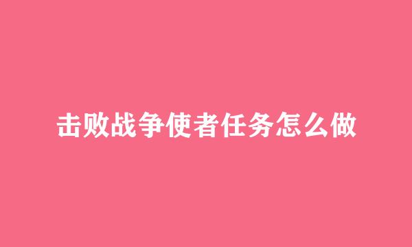 击败战争使者任务怎么做
