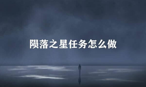 陨落之星任务怎么做