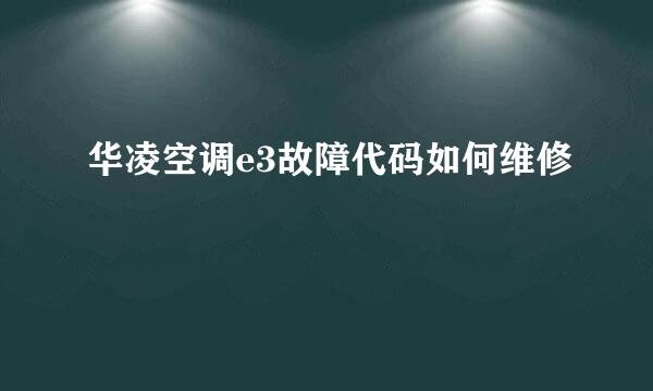 华凌空调e3故障代码如何维修