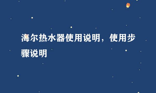 海尔热水器使用说明，使用步骤说明